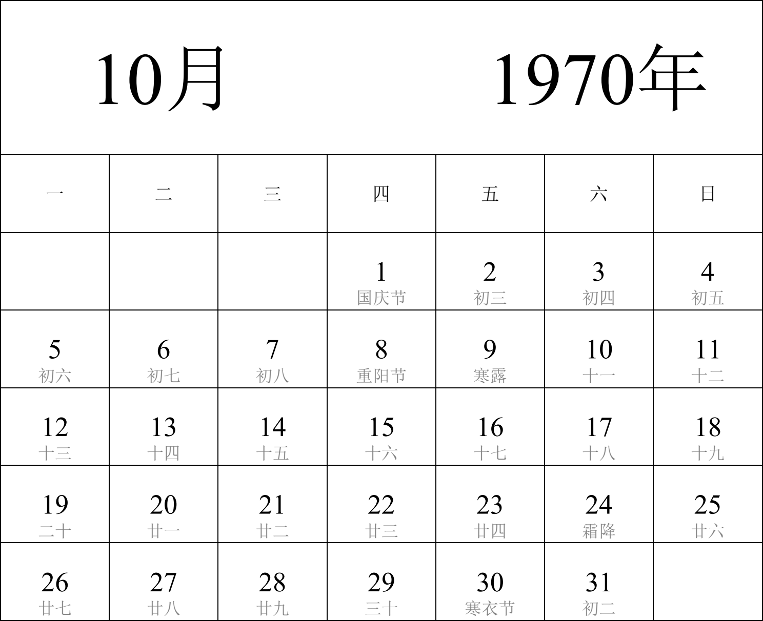 日历表1970年日历 中文版 纵向排版 周一开始 带农历 带节假日调休安排